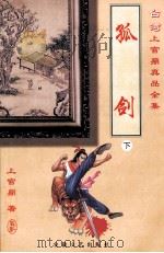 上官鼎真品全集 孤剑 下 1999 PDF电子版封面 7539617918 上官鼎著