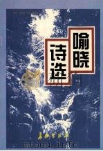 喻晓诗选 1995 PDF电子版封面 7800153371 喻晓著
