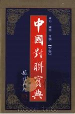中国对联宝典 1994 PDF电子版封面 7505920596 梁石,梁栋主编