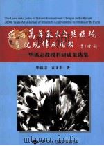 近两万年来大自然环境变化规律及周期 1999 PDF电子版封面 7562525004 毕福志,袁又申著