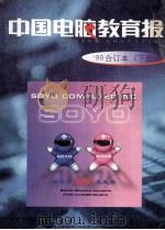 中国电脑教育报 '99合订本 下 1999 PDF电子版封面 7505357409 《中国电脑教育报》社编辑部编
