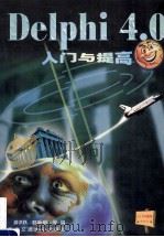Delphi4.0入门与提高 1998 PDF电子版封面 7810572040 游洪跃,郭新明编著