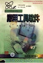 常用工具软件 1999 PDF电子版封面 7810652702 闵敏主编