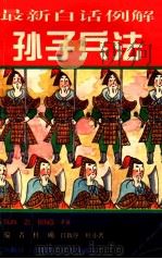 最新白话例解孙子兵法   1994  PDF电子版封面  7810394606  杜确等编著 