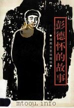 彭德怀的故事 1998 PDF电子版封面 7540419482 湘潭县纪念彭德怀通知诞辰百周年活动筹委会,湘潭市民间文艺家协