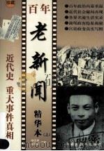 百年老新闻精华本 上 1999 PDF电子版封面 7531136783 钟志祥,张燕翎主编