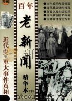 百年老新闻精华本 下 1999 PDF电子版封面 7531136783 钟志祥,张燕翎主编