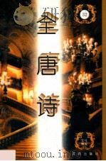 全唐诗 第32册 卷433-441 1996 PDF电子版封面 7544106217 刘以林,陆仁主编