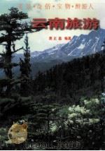 云南旅游 1997 PDF电子版封面 7541608084 龚正嘉编著