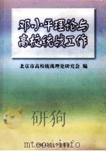 邓小平理论与高校统战工作 1998 PDF电子版封面 7300029574 北京市高校统战理论研究会编