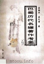 巴蜀历代名媛著作考要 1997 PDF电子版封面 7805238707 李朝正,李义清著