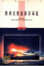 陕西名胜旅游诗词选 1997 PDF电子版封面 7541814865 毕振华作者