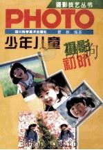 少年儿童摄影初阶 1991 PDF电子版封面 7536417721 蔡林编著