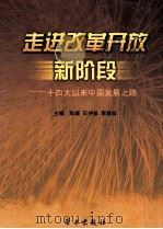 走进改革开放新阶段  十四大以来中国发展之路（ PDF版）
