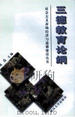 三德教育论纲 1997 PDF电子版封面 7307024446 黄钊主编