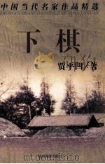 下棋 1998 PDF电子版封面 7541813524 贾平凹著