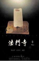 法门寺 1998 PDF电子版封面 7801134346 韩金科,赵申祥编著