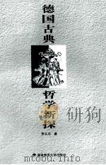 德国古典哲学新探 1998 PDF电子版封面 7810316273 罗从志著