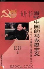当代中国的马克思主义 学习邓小平理论200题 1996 PDF电子版封面 7801280210 杜发云等主编