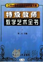 特级教师教学艺术全书 1999 PDF电子版封面 7806481710 寒天主编