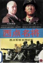西点名将 西点军校名将纪实 2 1995 PDF电子版封面 7220027311 雷雨,方昱编著