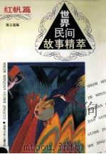 世界民间故事精萃 红帆篇 1995 PDF电子版封面 7535810837 骆之选编