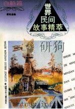 世界民间故事精萃 白船篇 1995 PDF电子版封面 7535810845 潘延选编