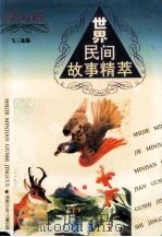 世界民间故事精萃 绿海篇 1995 PDF电子版封面 7535810853 飞三选编