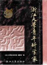 浙江大学青年科学家 1999 PDF电子版封面 7308021726 《浙江大学青年科学家》编委会编