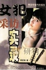 女犯采访实录 长篇纪实小说 1998 PDF电子版封面 7228048733 周宏铸著