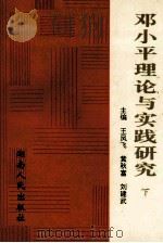 邓小平理论与实践研究  下（ PDF版）