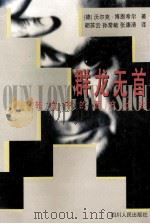 群龙无首 转变中的西方社会 1998 PDF电子版封面 7220038984 (德)沃尔克·博恩希尔(Volker Bornschier)