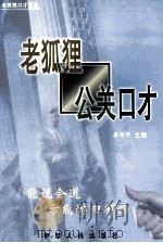 老狐狸公关口才 1999 PDF电子版封面 7542503979 李华宇主编