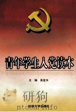 青年学生入党读本 1998 PDF电子版封面 7810355619 吴金水主编
