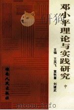 邓小平理论与实践研究 1998 PDF电子版封面 754381742X 王凤飞等