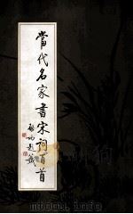当代名家书宋词百首 1996 PDF电子版封面 7503513179 中共中央党校出版社编
