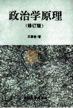 政治学原理 修订版 1996 PDF电子版封面 7560119344 王惠岩著