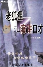老狐狸演讲口才 1999 PDF电子版封面 7542503995 李华宇