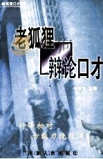 老狐狸辩论口才 1999 PDF电子版封面 754250396x 李华宇主编