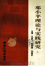 邓小平理论与实践研究  中（ PDF版）