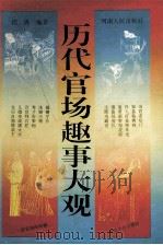 历代官场趣事大观 1995 PDF电子版封面 7215032574 程虎编著