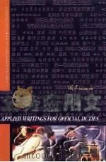 公务应用文=APPLIED WRITINGS FOR OFFICIAL DUTIES 1997.07 PDF电子版封面 韩启鸣编