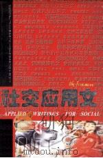 社交应用文 1997 PDF电子版封面 7806154736 韩启鸣编