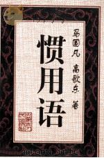 惯用语 1997 PDF电子版封面 7204039556 马国凡,高歌东著