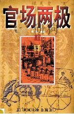 官场两极 权钱 1999 PDF电子版封面 7801281632 谭渊编著