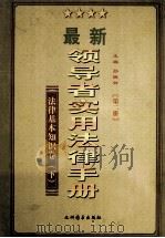 领导者实用法律手册  法律基本知识  下  第2册   1999  PDF电子版封面  7801144023  孙琬钟主编 