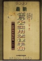 领导者实用法律手册 法律基本知识 上 第1册 1999 PDF电子版封面 7801144023 孙琬钟主编