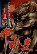 二十世纪中国史 从近代走向现代 1993 PDF电子版封面 7202013932 杨鹏程,左双文主编