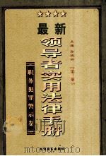 领导者实用法律手册 第3册 法律文书应用卷 1999 PDF电子版封面 7801144023 孙琬钟主编