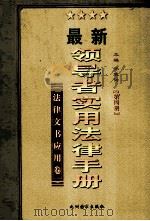 领导者实用法律手册 第4册 法律文书应用卷 1999 PDF电子版封面 7801144023 孙琬钟主编